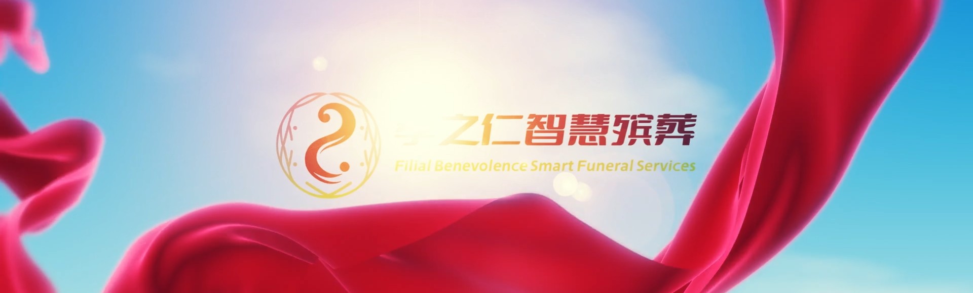 漯河郾城孝之仁智慧殡葬陵墓园服务系统平台